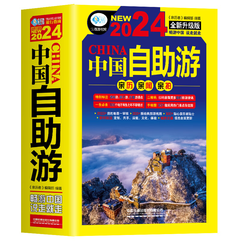 中国自助游2024全新升级版轻松游遍中国的旅游指南书实用的出行线路国内自助旅行书籍高性价比高么？