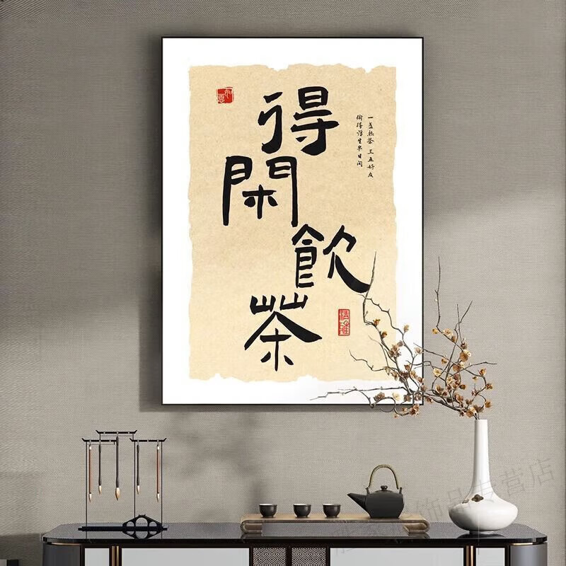 铃桐得闲饮茶喝茶文化禅意国潮书法字画茶室茶楼餐厅装饰画饭厅挂画茶