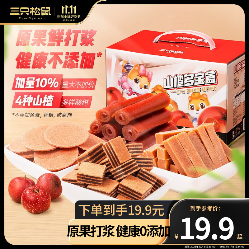 三只松鼠山楂多宝盒770g 酸甜搭配独立装山楂集合休闲零食果干蜜饯 山楂多宝盒770g高性价比高么？