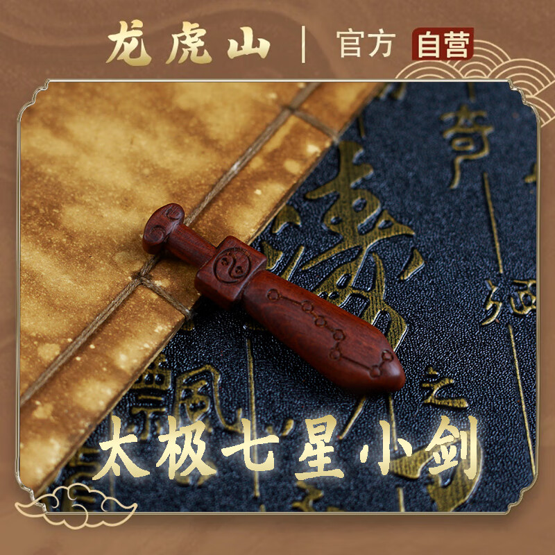 龙虎山发货桃木剑雷击桃枣木紫薇讳小剑七星朱砂挂件吊坠真品木雕