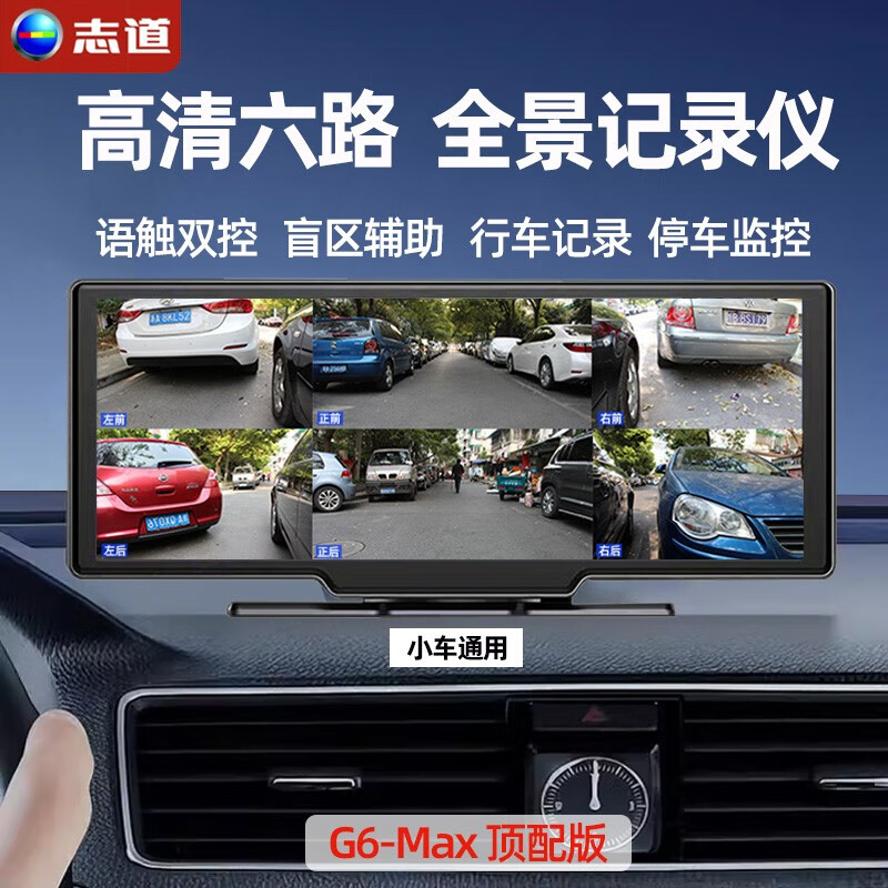 志道360全景影像盲区变道辅助系统高清语音声控倒车摄像头行车记录仪 G6-Max 台式款 128G【不带雷达