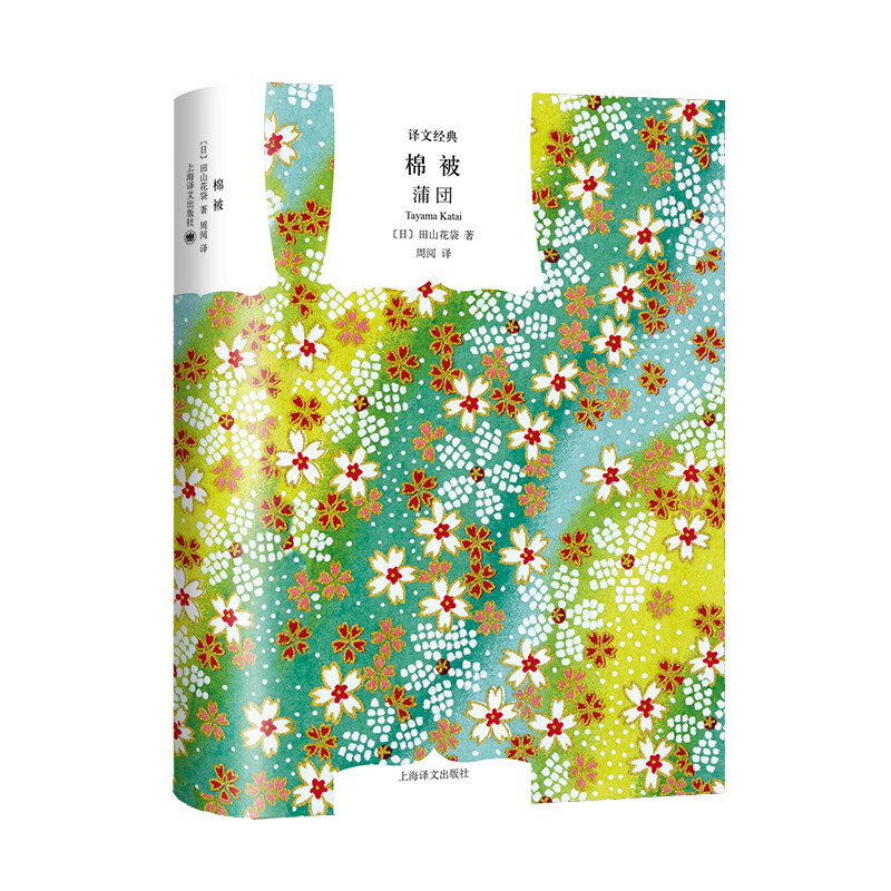 棉被(译文经典)文学/名家作品[日]田山花袋著周阅译9787532755318上海