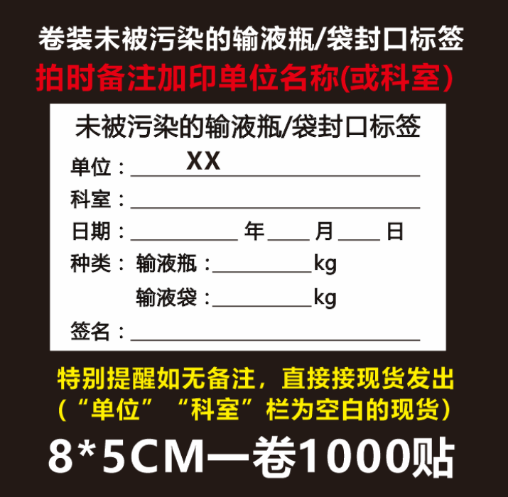 未被污染的可回收物品装袋封口标签  输液袋输液瓶分类告示贴纸纸 未