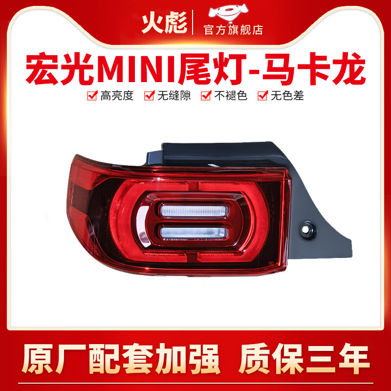 火彪適用五菱宏光mini后尾燈總成 宏光MINI 馬卡龍后大倒車燈后尾燈罩 馬卡龍-左燈【原車配套/保三年】 1只 其他