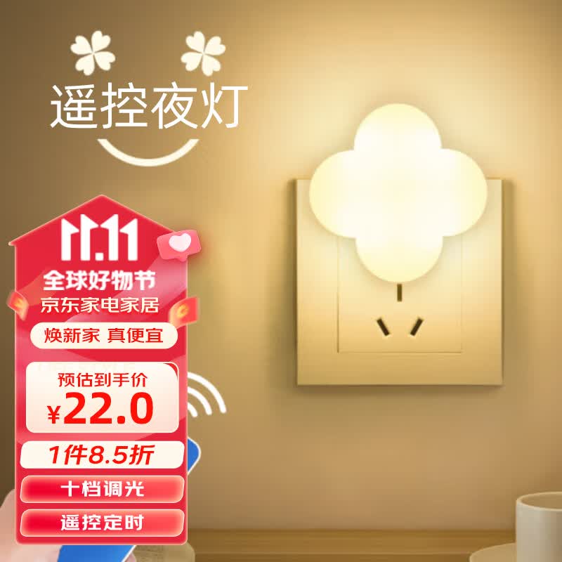 川致 四叶草创意led遥控小夜灯节能插座灯婴儿喂奶灯卧室床头灯 黄光 使用感如何?