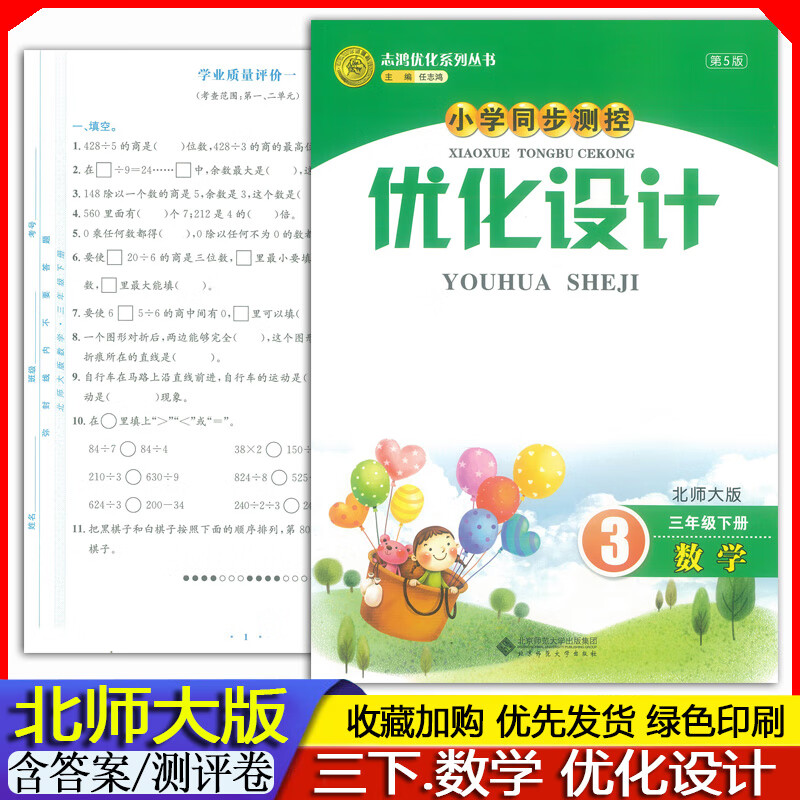 2023春小学3三年级下册数学优化设计北师大版同步训练习题练习册 习题