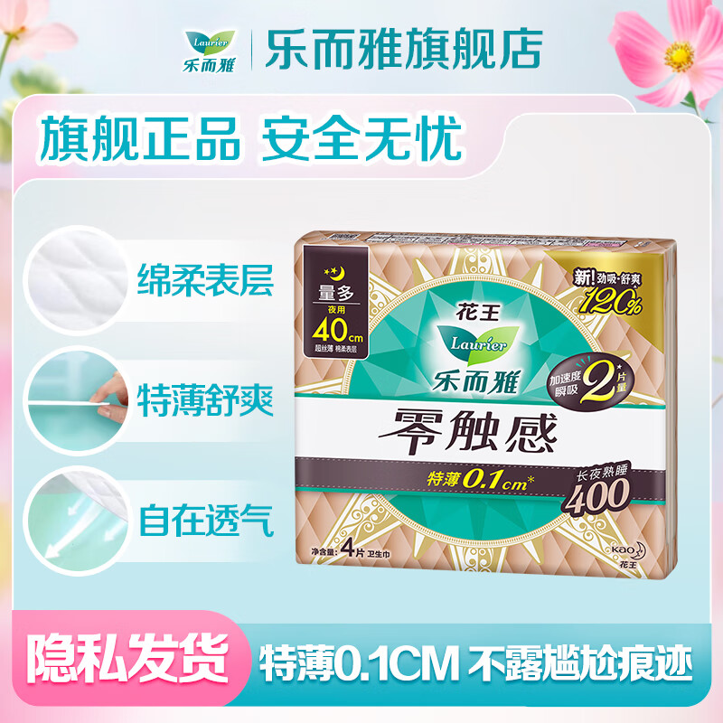 乐而雅花王零触感卫生巾特薄透气量多日夜用组合 零触感40cm4片