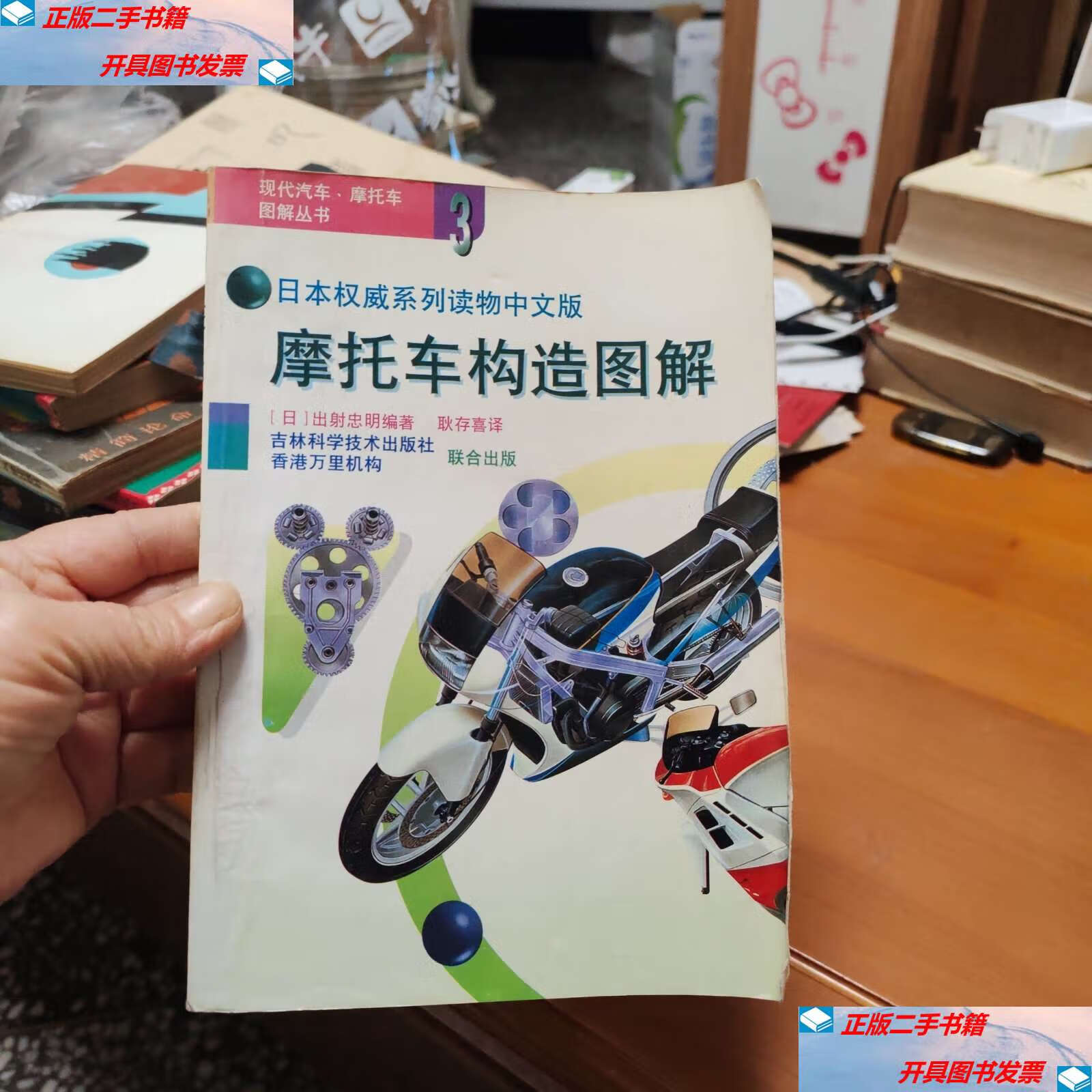 【二手9成新】摩托车构造图解 /(日)出射忠明 吉林科学技术