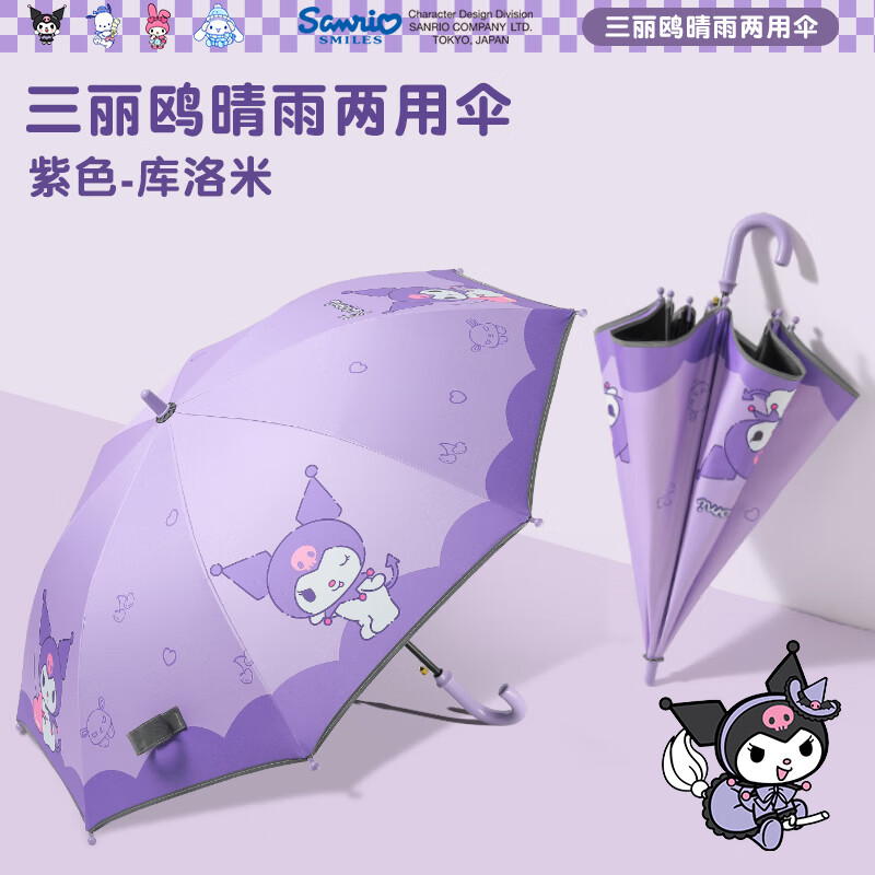 咕咕象三麗鷗雨傘兒童晴雨兩用男女孩小學(xué)生上學(xué)專用自動(dòng)安全遮陽長柄傘 寬邊直角款-庫洛米 1把 帶反光條黑膠傘（8歲-成人適用）