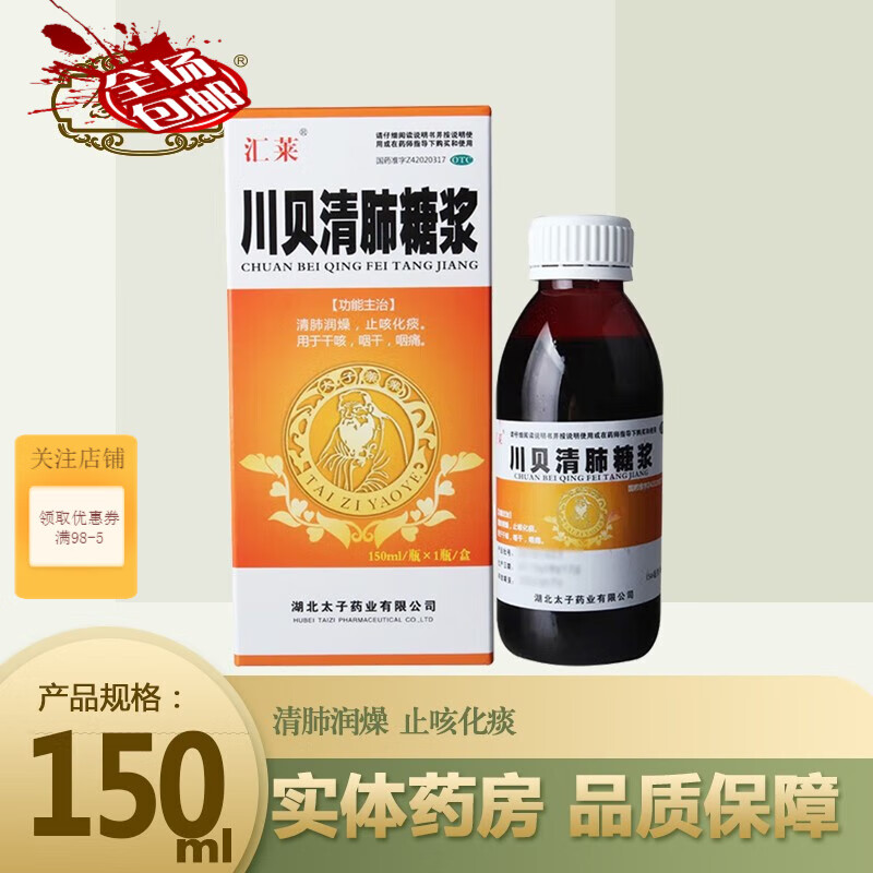 汇莱 川贝清肺糖浆 150ml 咳嗽痰多用药 咳嗽药糖浆化痰药止咳祛痰 养阴敛肺 枇杷露止咳糖浆 1盒装