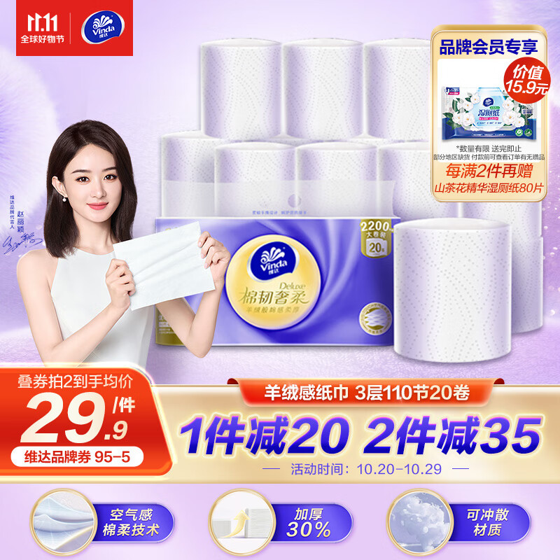 维达（Vinda）卷纸【赵丽颖推荐】棉韧奢柔无芯110节20卷 羊绒感纸巾属于什么档次？