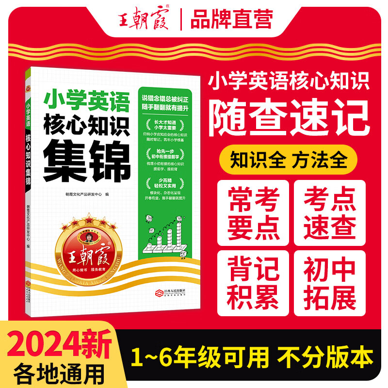 【现货速发】2024王朝霞小学核心知识集锦语文数学英语基础知识大盘点一二三四五六年级小学知识大全考试总复习小升初衔接工具书 英语