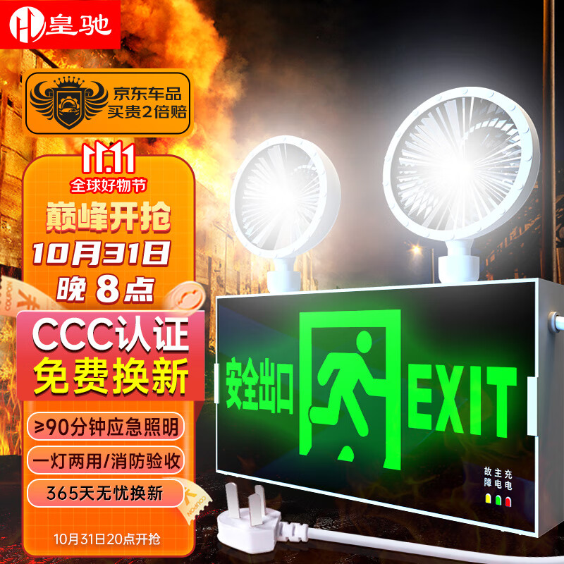 皇驰 应急灯消防照明灯安全出口指示灯停电充电二合一多功能疏散双头怎么样,好用不?