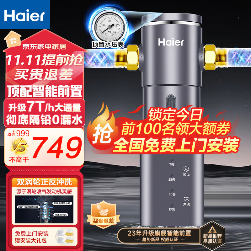 海尔（Haier）前置过滤器自动40微米双网正反冲洗智能家用净水器净水机大通量管道过滤 【高端定制】HP-45属于什么档次？