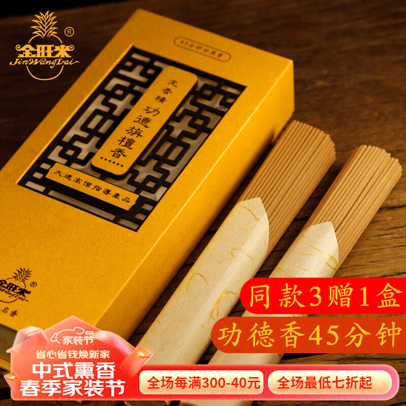 金旺来 功德香 供香佛香家用线香旃檀香沉香财神香观音香45分钟打坐 6