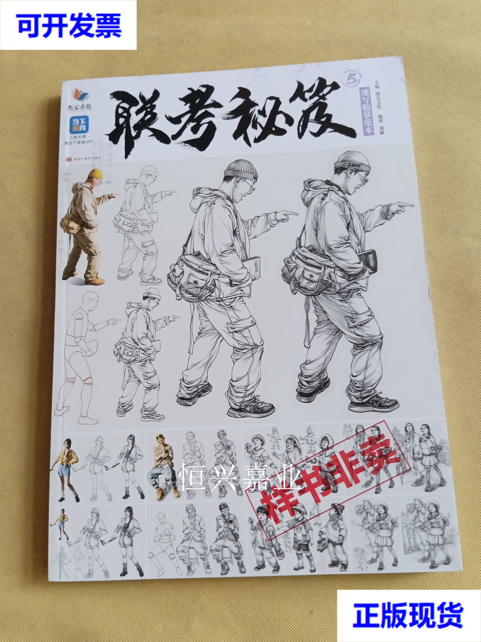 联考秘笈5速写临摹范本 烈公文化 黑龙江美术出版社二手书
