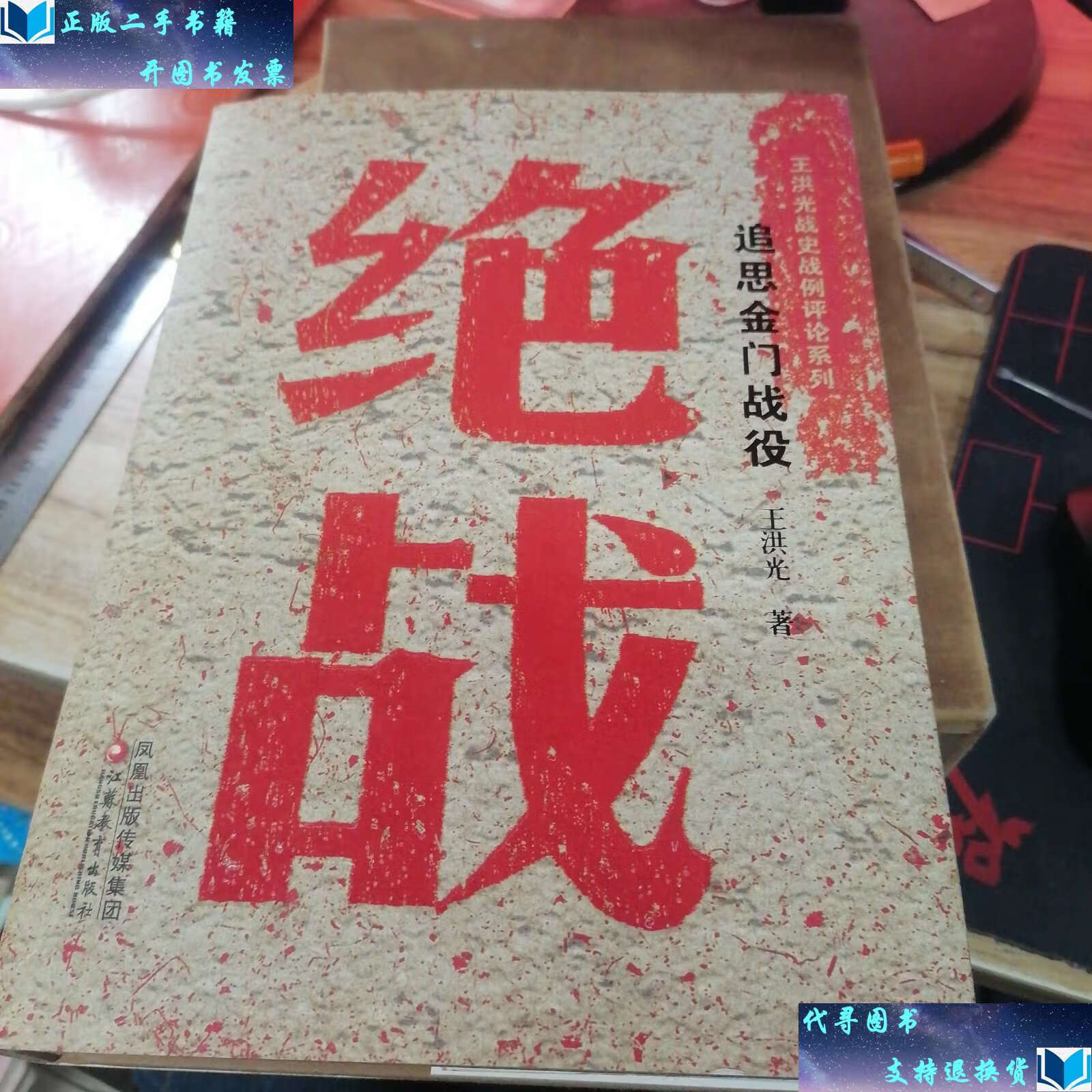 【二手书9成新】绝战-追思金门战役 带函套 /王洪光 江苏教育