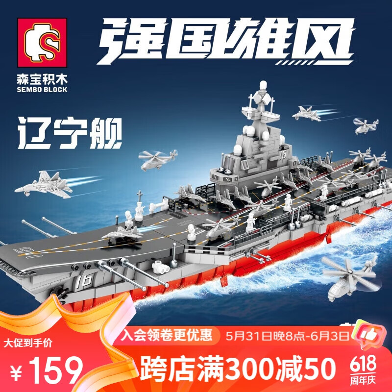 森宝积木儿童军事拼装积木玩具兼容乐高男孩礼物航空母舰辽宁舰208121