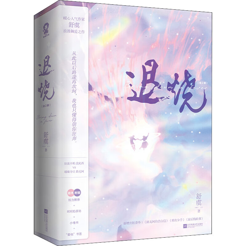 退烧(全2册) 舒虞 著 wx 图书
