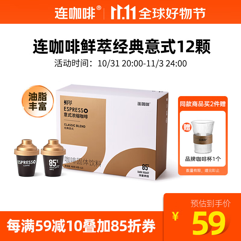 连咖啡 鲜萃意式浓缩冻干胶囊速溶黑咖啡 经典意式 12颗*4g怎么样,好用不?
