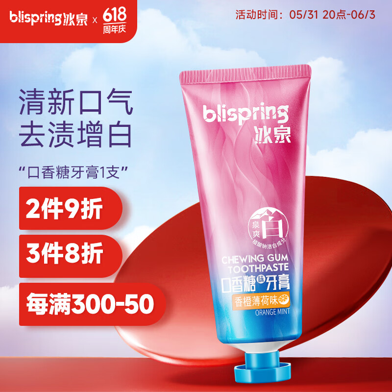 冰泉(blispring)泉爽白口香糖味牙膏100g清新口气亮白清洁牙齿(香橙