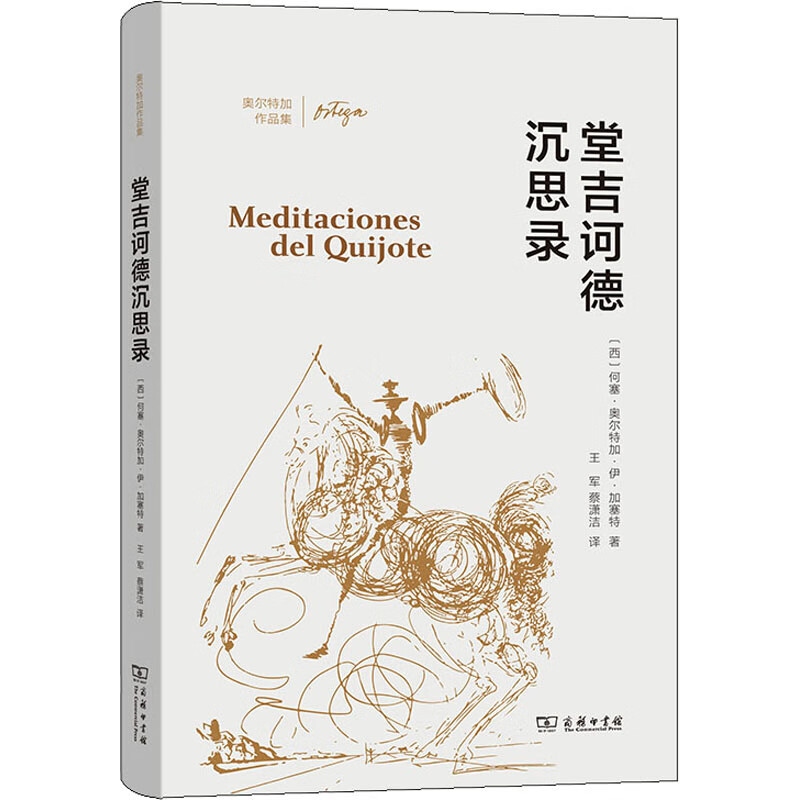 全新正版 堂吉诃德沉思录 (西)何塞·奥尔特加·伊·加塞特 商务印