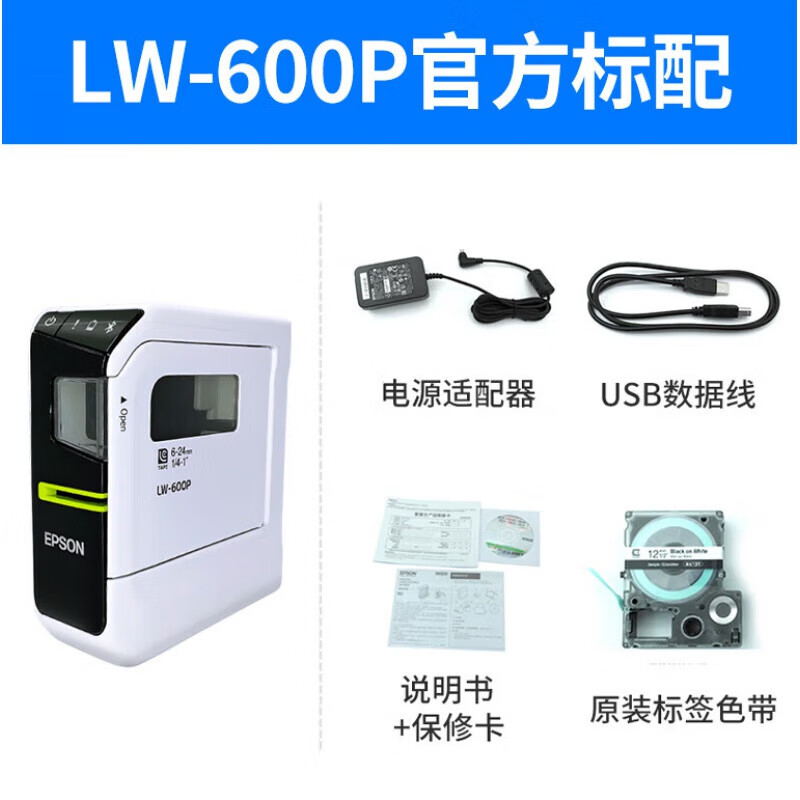 爱普生标签机LW-600P办公家用二维码蓝牙线缆固定资产标签打印机 LW-600P标配 顺丰 含税 官方标配