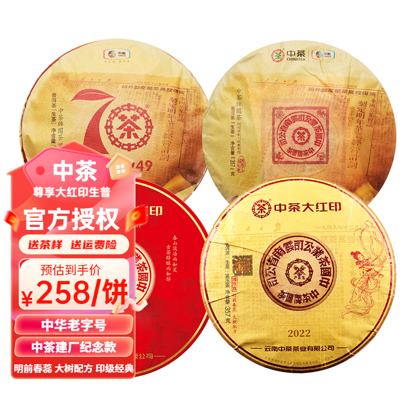 中茶2019年七零周年尊享版大红印普洱茶生茶饼 中茶传世印级系列茶