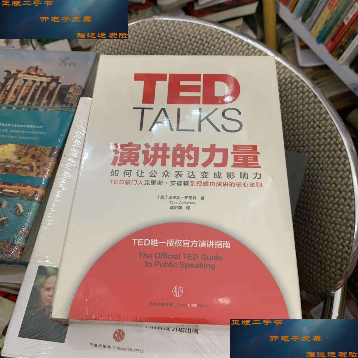 【二手9成新】演讲的力量:如何让公众表达变成影响力 /克里斯·安德森
