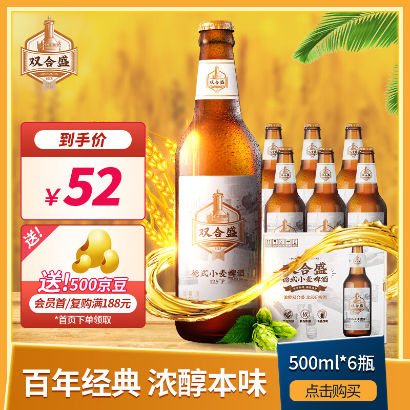 双合盛 精酿啤酒 德式小麦老北京品牌 麦香浓郁 500ml*6瓶 大瓶装整箱装高性价比高么？