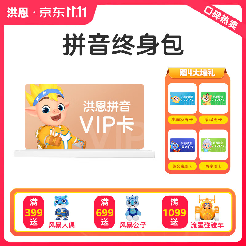 洪恩识字3-6岁英语数学APP终身会员 儿童启蒙早教启智游戏分级赠随材 拼音永久包使用感如何?