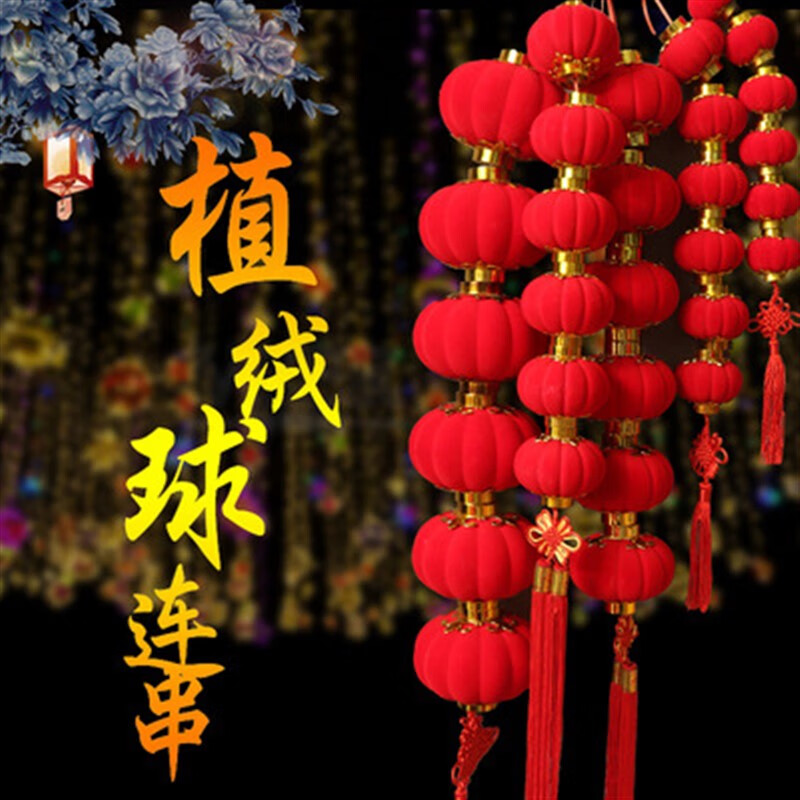小红灯笼挂饰春节喜庆挂件小区挂树植绒新年农村院子布置连串年货