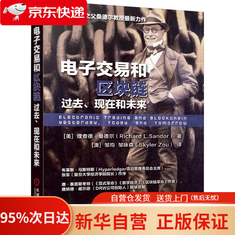 【新华书店正版】电子交易和区块链：过去、现在和未来 [美]理查德·桑德尔（RichardL.Sandor） 机械工业
