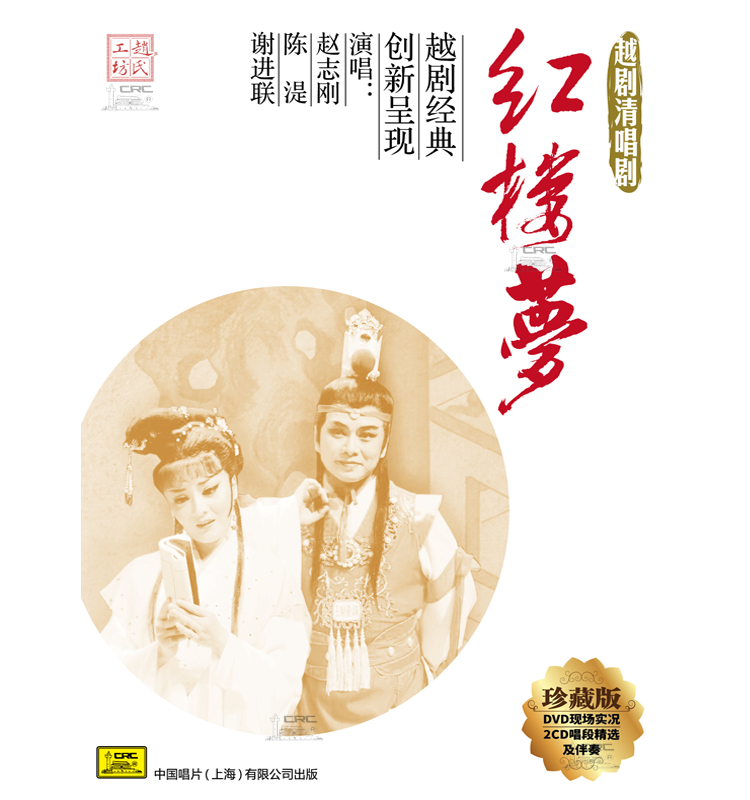 赵志刚 珍藏版越剧清唱剧《红楼梦》DVD+2CD