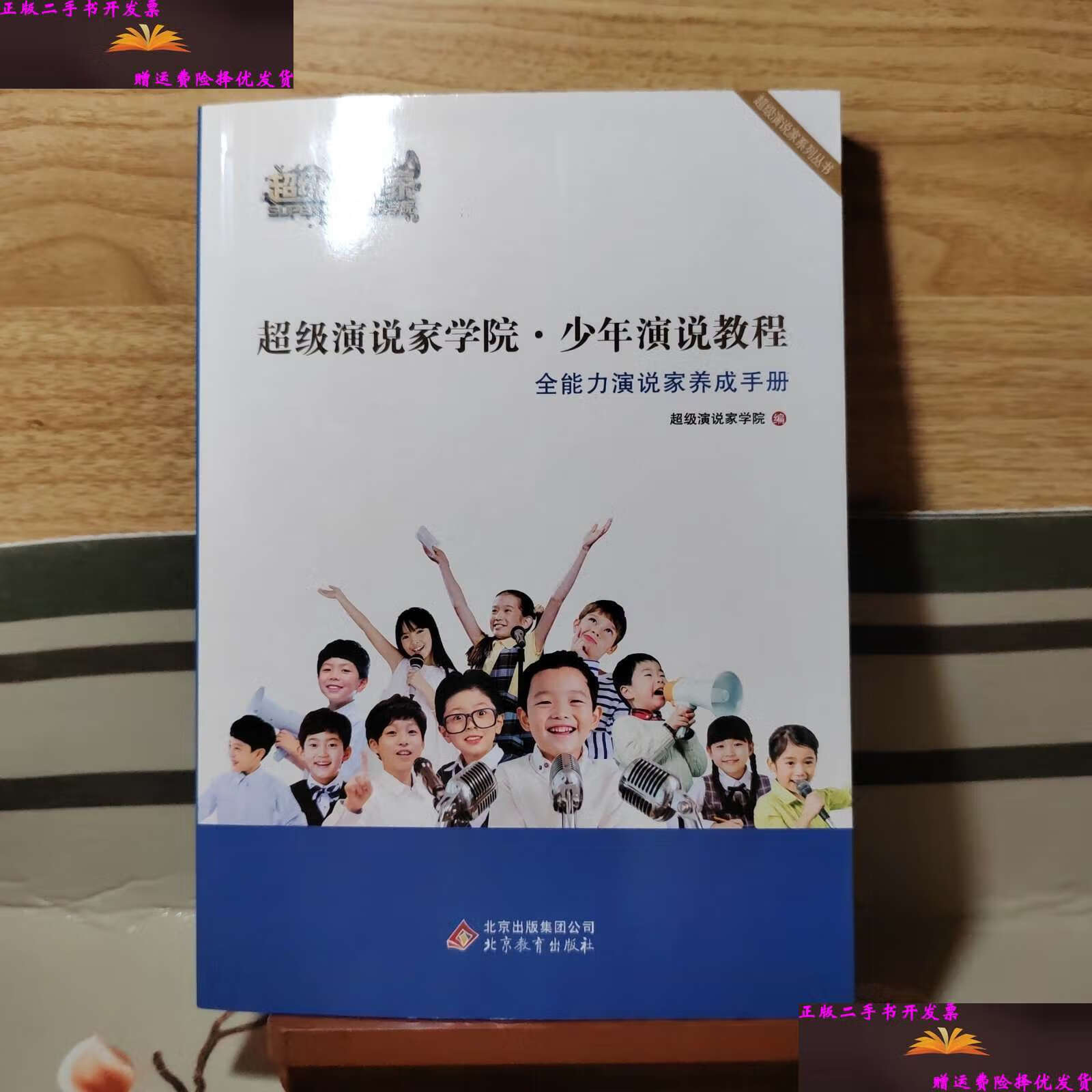 少年演说教程 全能力演说家养成手册 /超级演说家学院 北京教育