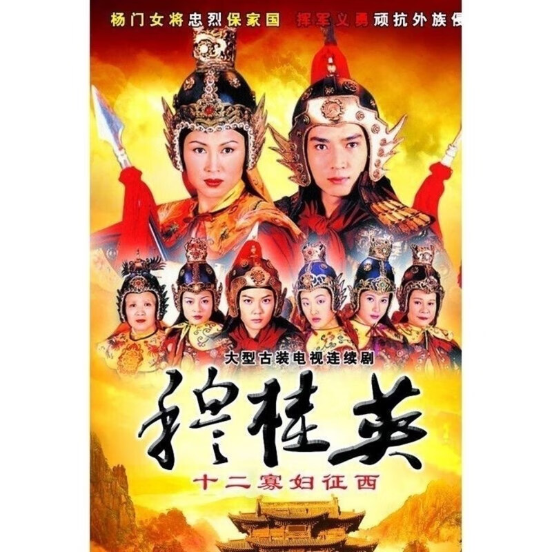 携颜穆桂英十二寡妇征西dvd碟片光盘焦恩俊陈秀雯28集电视剧2碟完整版