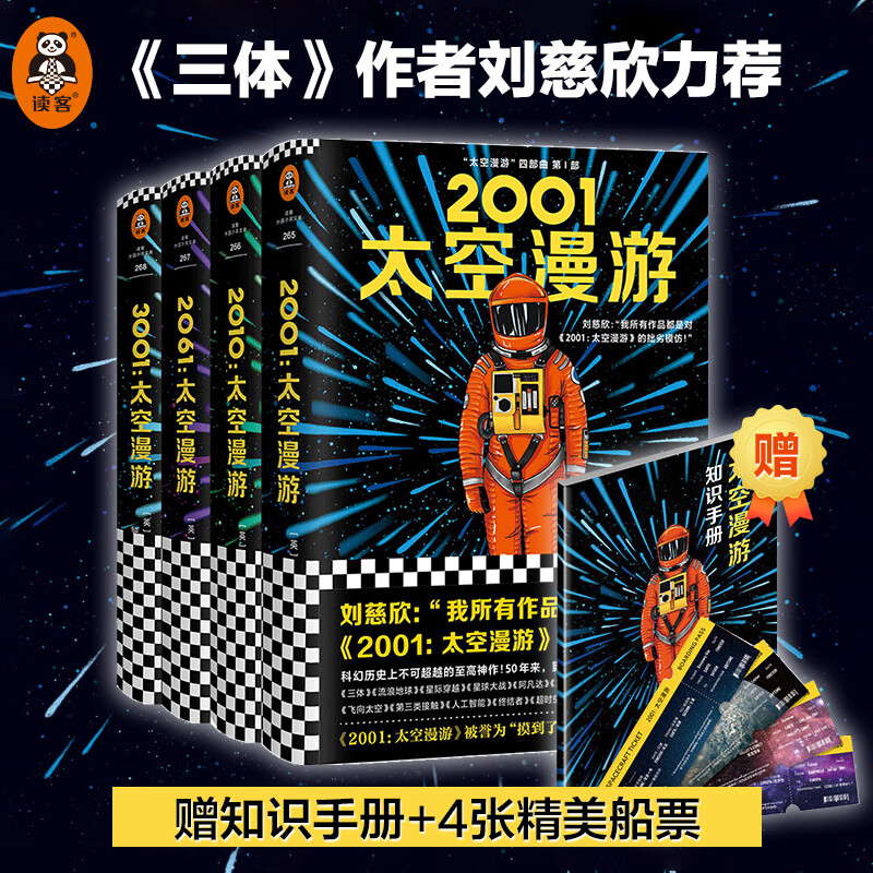 太空漫游四部曲阿瑟克拉克 三体作者刘慈欣的偶像特德姜的偶像科幻三