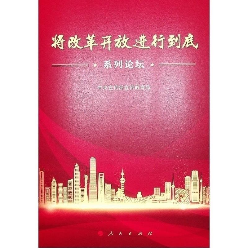 "将改革开放进行到底"系列论坛 中央宣传部宣传教育局 编