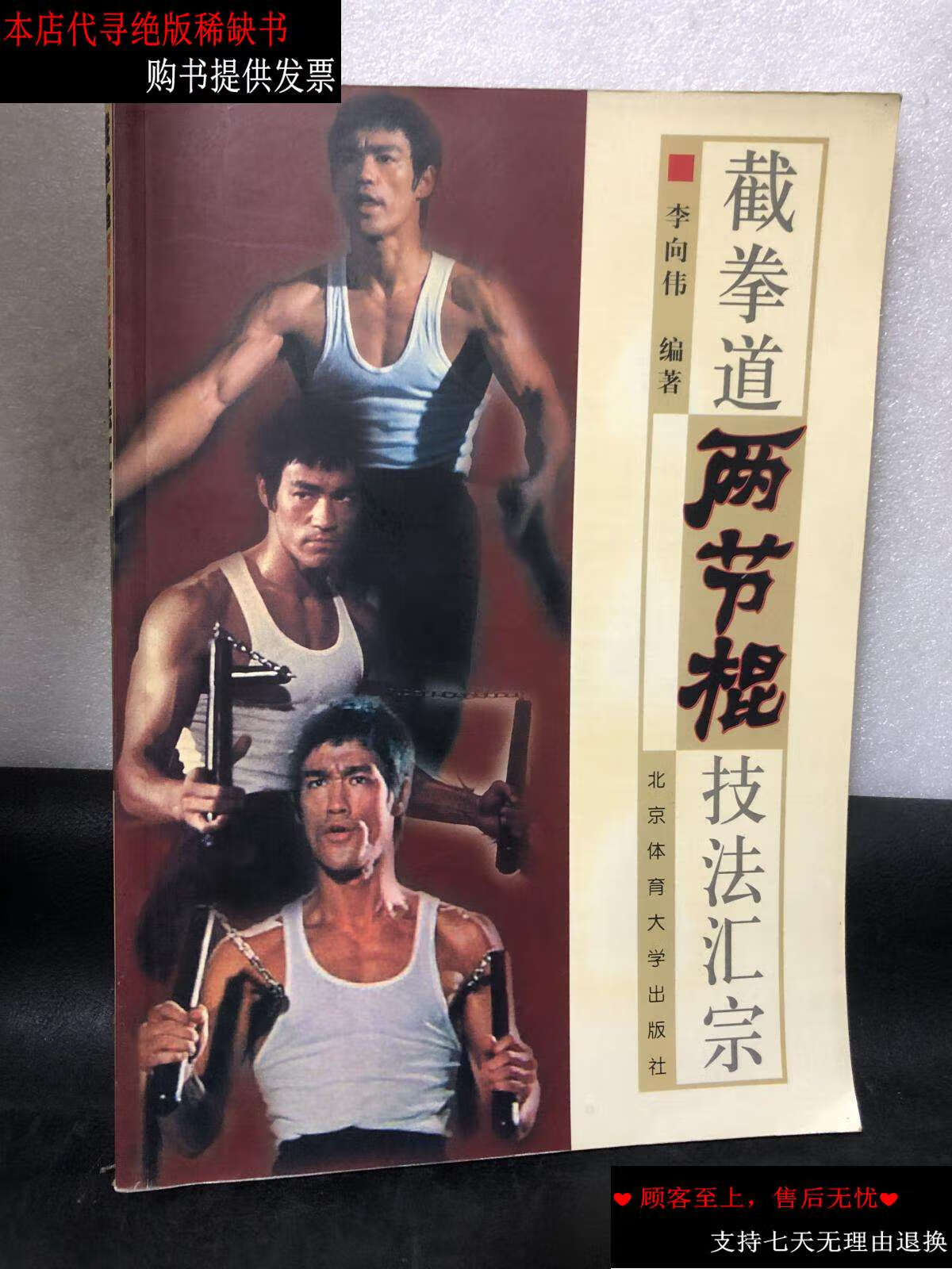 【二手书9成新】截拳道两节棍技法汇宗 /李向伟 北京体育大学