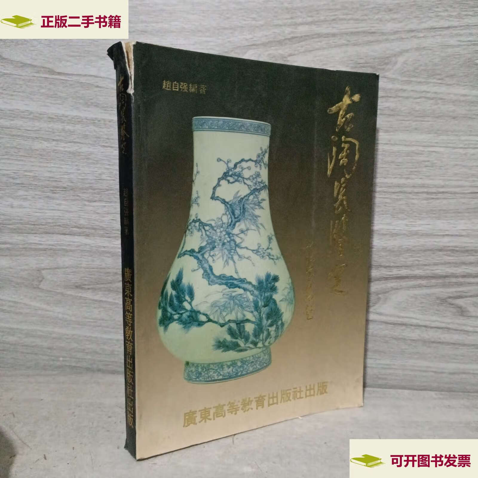 【二手9成新】古陶瓷鉴定 /赵自强 广东高等教育