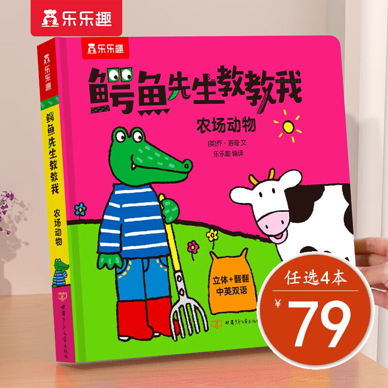 乐乐趣 鳄鱼先生教教我立体绘本0-3岁儿童绘本启蒙认知中英双语童书早教书少儿英语故事书 鳄鱼先生系列 农场动物
