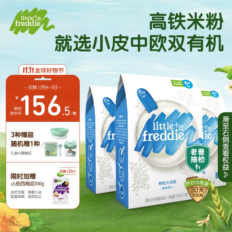 小皮(Little Freddie)婴儿辅食原味有机大米粉礼盒高铁米粉进口宝宝婴儿米糊160g*3盒 怎么看?