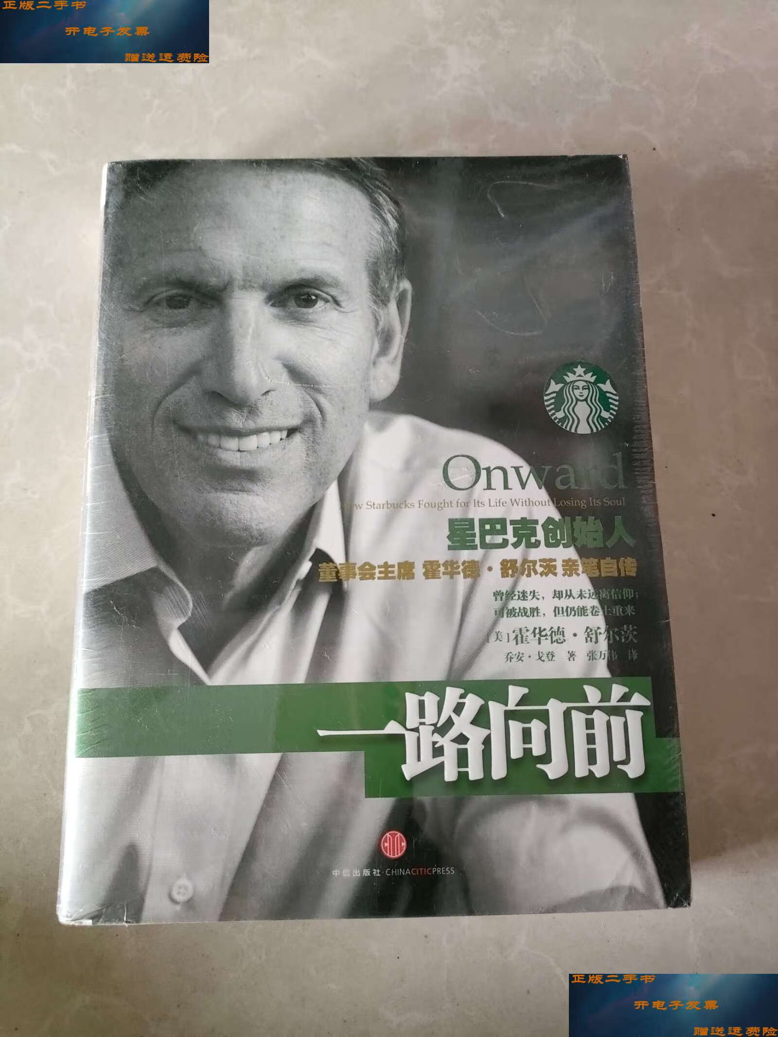 【二手9成新】一路向前 /[美]霍华德·舒尔茨,乔安·戈登 中信