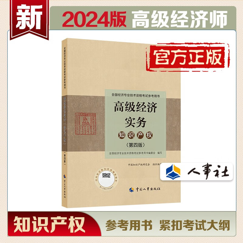 高级经济师2024年官方教材 知识产权 高级经济实务第四版 高经考试用书 中国人事出版社