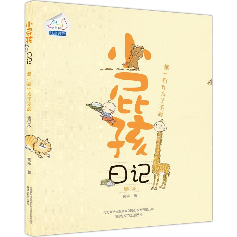 正版 小屁孩日记 黄宇 著 图书/童书/科普/百科