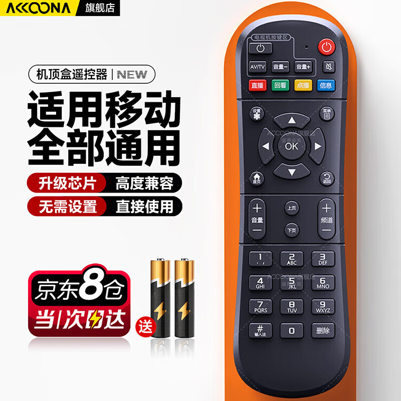 Accoona适用中国移动机顶盒遥控器万能通用移动网络宽带电视机魔百盒遥控板魔百和咪咕广东九联