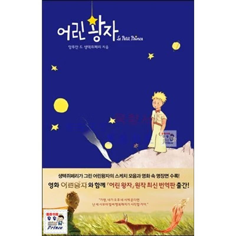 《小王子》韩国进口 韩语 韩文名著小说书籍