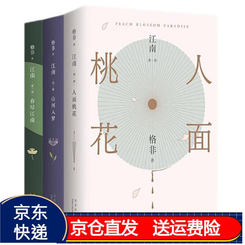 格非:江南三部曲 精装典藏 获茅盾文学奖 全3册 含《人面桃花》《山河