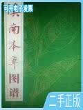【正版二手】 滇南本草图谱2007年版 经利彬等编 云南科技出版社