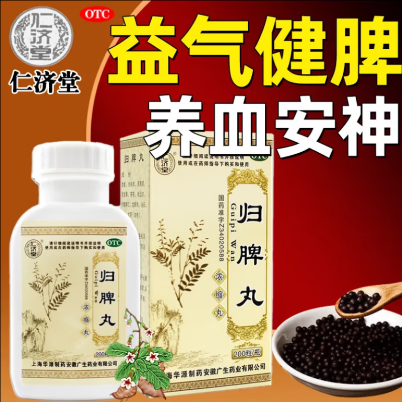 北京同仁堂归脾丸可选仁i济堂浓缩丸心脾两虚失眠多梦睡眠不好长期